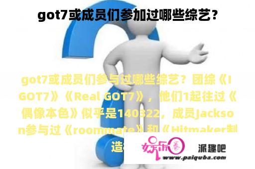 got7或成员们参加过哪些综艺？