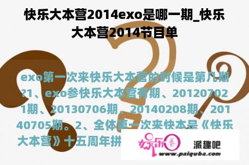 快乐大本营2014exo是哪一期_快乐大本营2014节目单