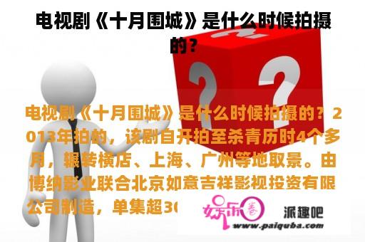 电视剧《十月围城》是什么时候拍摄的？