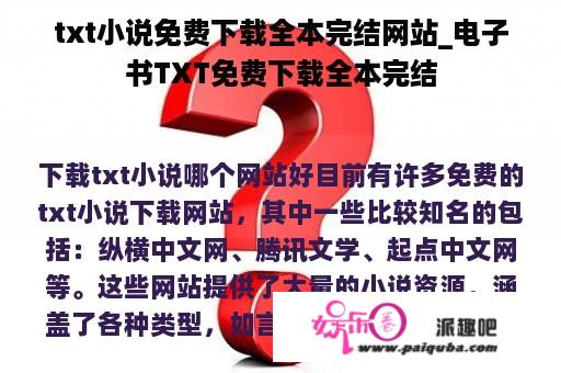 txt小说免费下载全本完结网站_电子书TXT免费下载全本完结