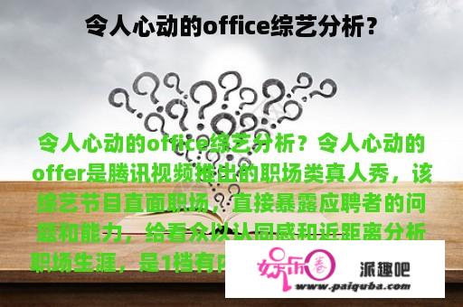 令人心动的office综艺分析？