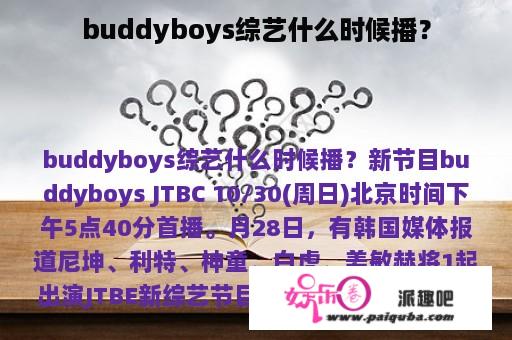 buddyboys综艺什么时候播？