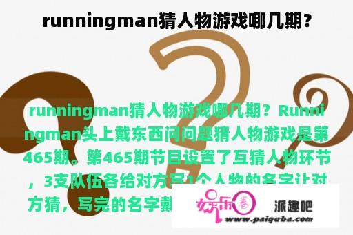 runningman猜人物游戏哪几期？