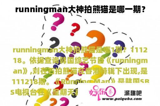 runningman大神拍熊猫是哪一期？