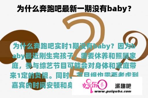 为什么奔跑吧最新一期没有baby？