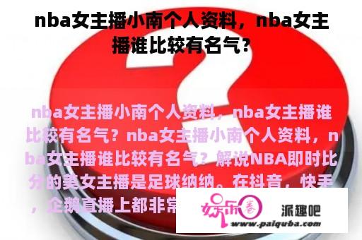 nba女主播小南个人资料，nba女主播谁比较有名气？