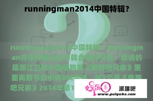 runningman2014中国特辑？