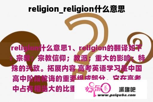 religion_religion什么意思