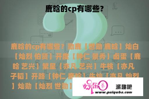 鹿晗的cp有哪些？