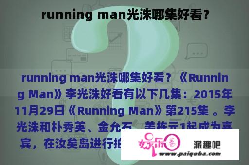 running man光洙哪集好看？