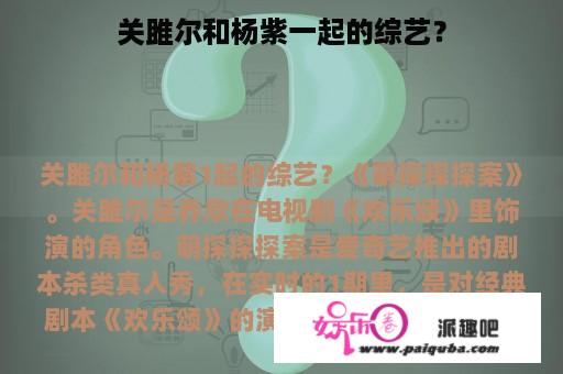 关雎尔和杨紫一起的综艺？