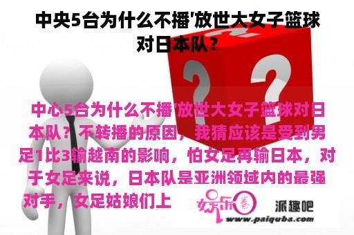 中央5台为什么不播′放世大女子篮球对日本队？