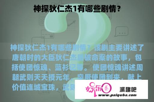 神探狄仁杰1有哪些剧情？