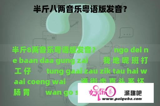 半斤八两音乐粤语版发音？