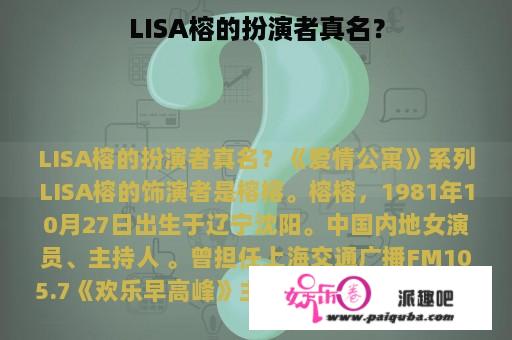 LISA榕的扮演者真名？