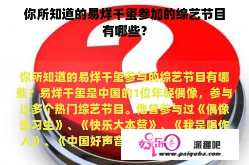 你所知道的易烊千玺参加的综艺节目有哪些？