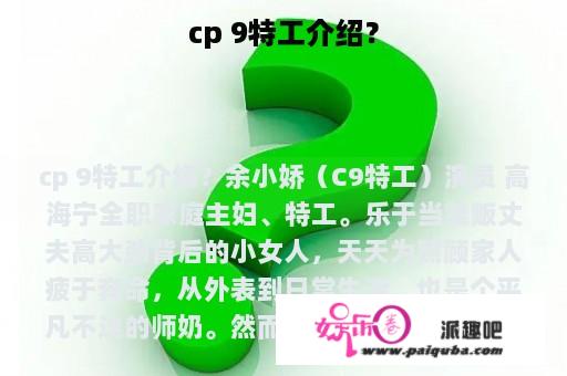 cp 9特工介绍？