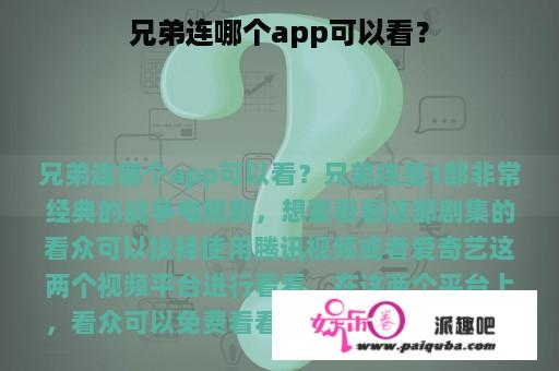 兄弟连哪个app可以看？