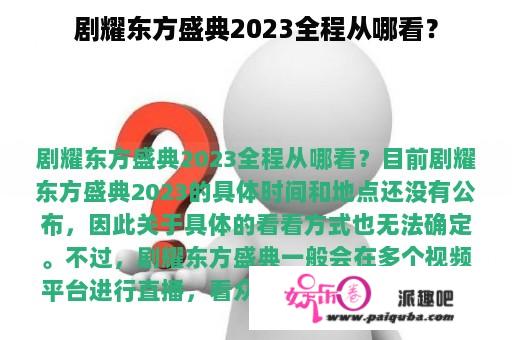 剧耀东方盛典2023全程从哪看？