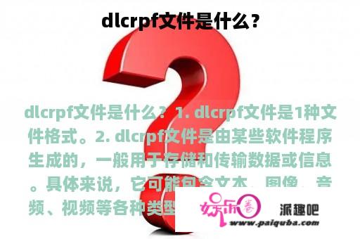 dlcrpf文件是什么？