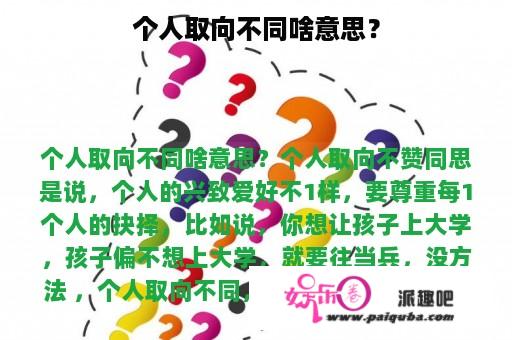 个人取向不同啥意思？