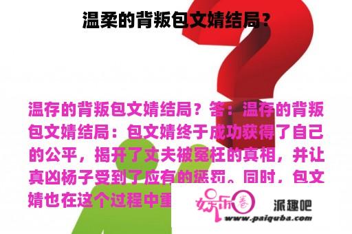 温柔的背叛包文婧结局？