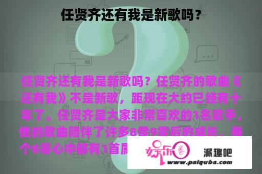 任贤齐还有我是新歌吗？