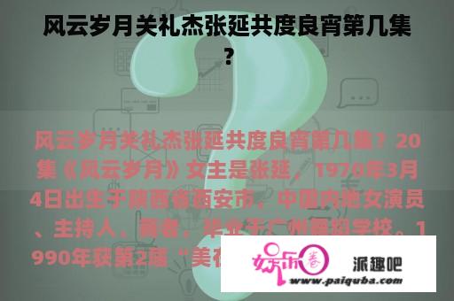 风云岁月关礼杰张延共度良宵第几集？