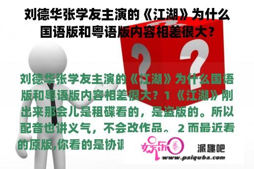 刘德华张学友主演的《江湖》为什么国语版和粤语版内容相差很大？