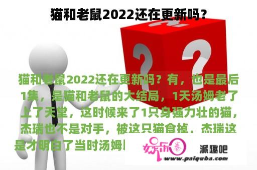 猫和老鼠2022还在更新吗？