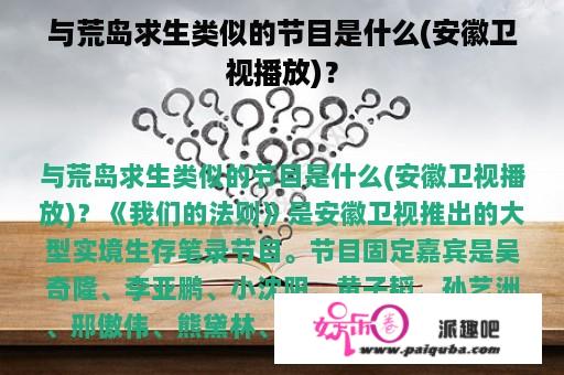 与荒岛求生类似的节目是什么(安徽卫视播放)？