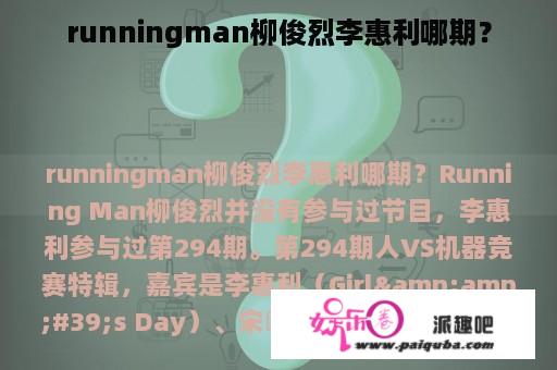 runningman柳俊烈李惠利哪期？