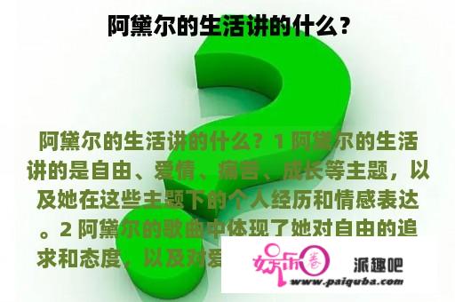 阿黛尔的生活讲的什么？