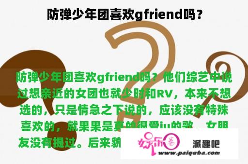 防弹少年团喜欢gfriend吗？