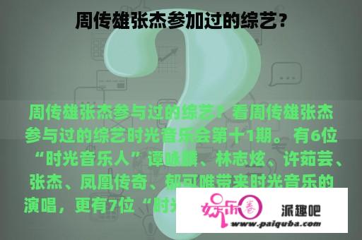 周传雄张杰参加过的综艺？