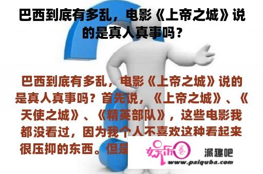 巴西到底有多乱，电影《上帝之城》说的是真人真事吗？