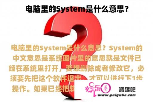 电脑里的System是什么意思？