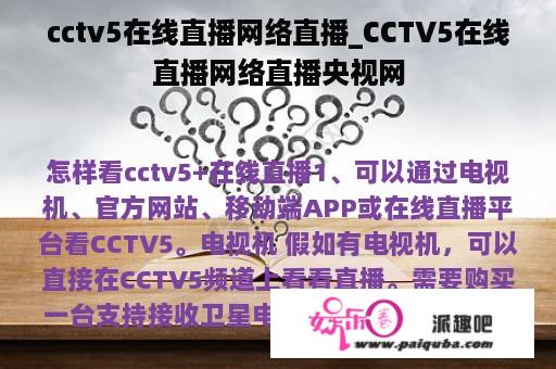 cctv5在线直播网络直播_CCTV5在线直播网络直播央视网