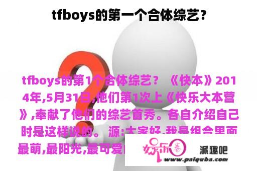 tfboys的第一个合体综艺？