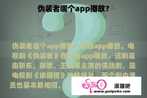 伪装者哪个app播放？