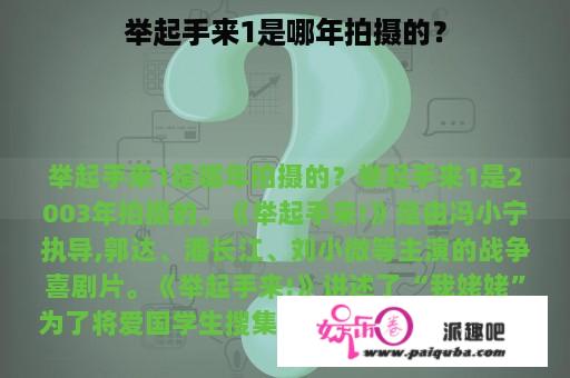 举起手来1是哪年拍摄的？