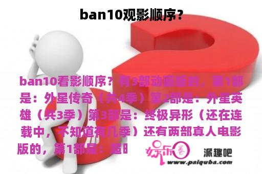 ban10观影顺序？