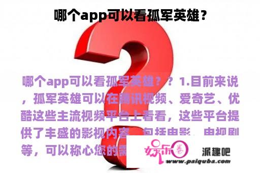 哪个app可以看孤军英雄？