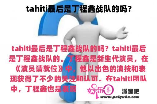 tahiti最后是丁程鑫战队的吗？