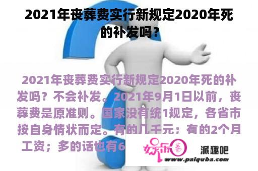 2021年丧葬费实行新规定2020年死的补发吗？