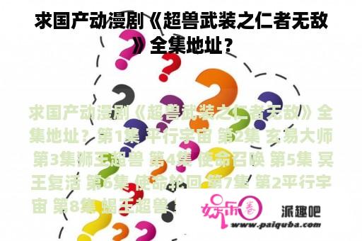 求国产动漫剧《超兽武装之仁者无敌》全集地址？