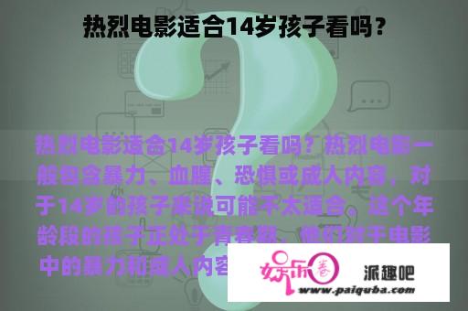 热烈电影适合14岁孩子看吗？