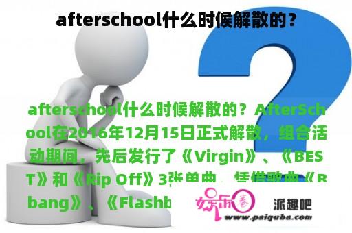 afterschool什么时候解散的？