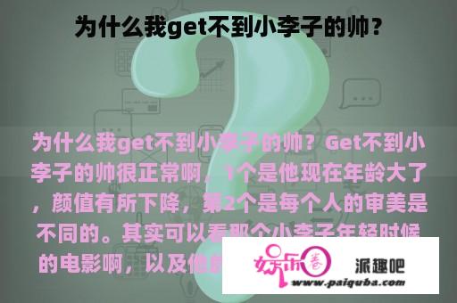 为什么我get不到小李子的帅？