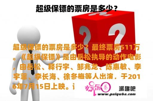 超级保镖的票房是多少？